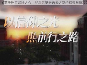 《英雄迷宫冒险之心：战斗系英雄选择之路的探索与历程》