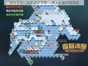 剑与远征：灾变通关攻略——懒人必备的路线图