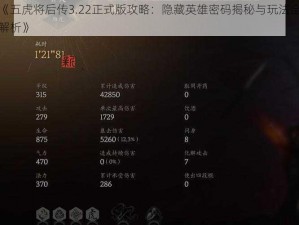 《五虎将后传3.22正式版攻略：隐藏英雄密码揭秘与玩法全解析》