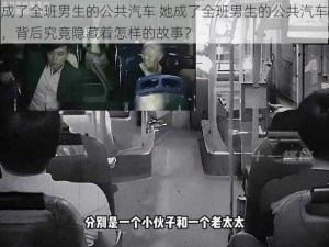 成了全班男生的公共汽车 她成了全班男生的公共汽车，背后究竟隐藏着怎样的故事？