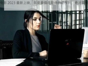 高压监狱电影 2023 最新上映，年度最值得期待的动作片，绝对震撼你的视觉神经