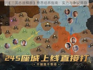 《三国志战棋版》曹昂培养指南：实力与争议并存