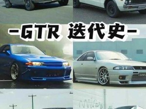 如何提升日产 GTR 的性能？