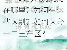 麻豆精产国品一二三产区的区别究竟在哪里？为何有这些区别？如何区分一二三产区？