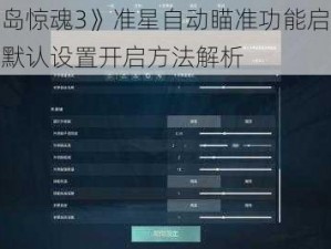 《孤岛惊魂3》准星自动瞄准功能启动教程：默认设置开启方法解析