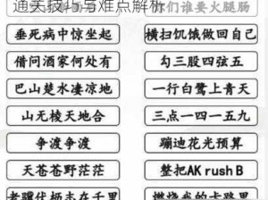 汉字找茬王第五十八关攻略详解：通关技巧与难点解析