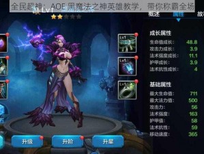 全民超神：AOE 黑魔法之神英雄教学，带你称霸全场