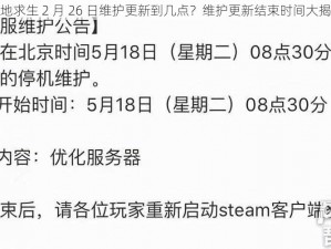 绝地求生 2 月 26 日维护更新到几点？维护更新结束时间大揭秘