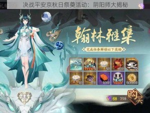 决战平安京秋日祭奠活动：阴阳师大揭秘