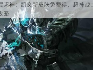 全民超神：凯文新皮肤免费得，超神战士获取攻略