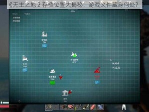 《无主之地 2 存档位置大揭秘：游戏文件藏身何处？》