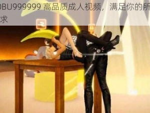 TOBU999999 高品质成人视频，满足你的所有需求