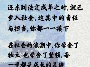 未满十八岁踏入社会，他们为什么要这样做？会遇到哪些困难？应该如何应对？