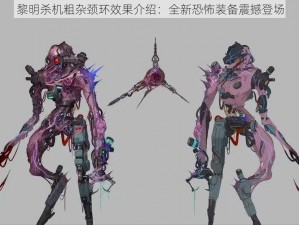 黎明杀机粗杂颈环效果介绍：全新恐怖装备震撼登场