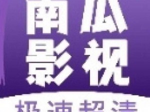 热门影视免费看，南瓜影视安卓版 app 值得拥有