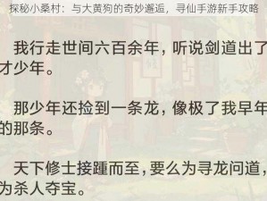 探秘小桑村：与大黄狗的奇妙邂逅，寻仙手游新手攻略