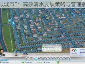 模拟城市5：高效清水发展策略与管理指南