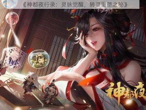 《神都夜行录：灵脉觉醒，转灵重塑之秘》