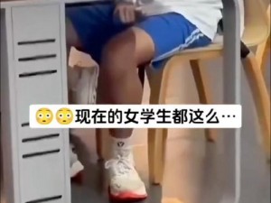 上课时男同桌狂揉我下面怎么办？