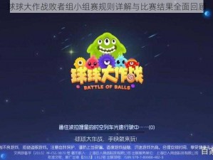 球球大作战败者组小组赛规则详解与比赛结果全面回顾