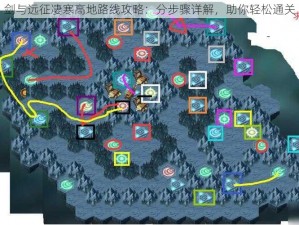 剑与远征凄寒高地路线攻略：分步骤详解，助你轻松通关