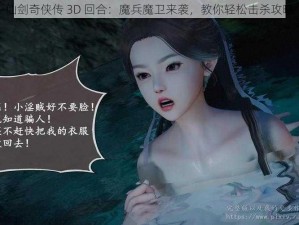 仙剑奇侠传 3D 回合：魔兵魔卫来袭，教你轻松击杀攻略