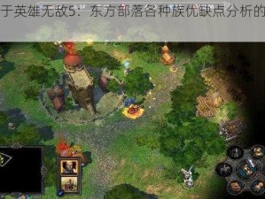 关于英雄无敌5：东方部落各种族优缺点分析的探讨