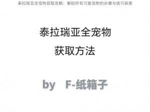 泰拉瑞亚全宠物获取攻略：解锁所有可爱宠物的步骤与技巧探索