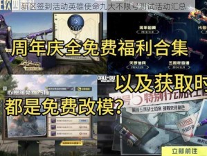 新区签到活动英雄使命九大不限号测试活动汇总