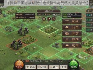 《探索三国志战略版：地域特性与战略的完美结合》