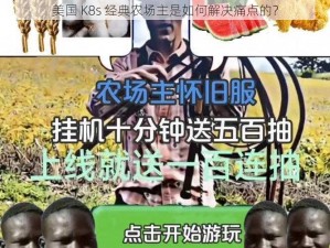 美国 K8s 经典农场主是如何解决痛点的？