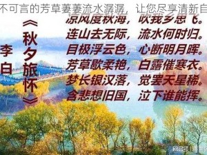 美不可言的芳草萋萋流水潺潺，让您尽享清新自然