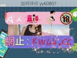 如何评价 yy6080？