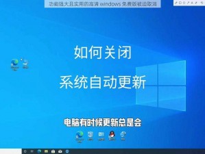 功能强大且实用的高清 windows 免费版被迫取消