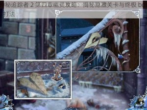 神秘追踪者 2 第四章幽灵攻略：揭秘隐藏关卡与终极 boss 打法