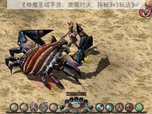 《神魔圣域手游：激情对决，探秘3v3玩法》