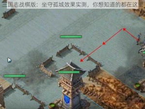 三国志战棋版：坐守孤城效果实测，你想知道的都在这里