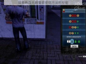 探索热血无赖警察密码方法的秘密