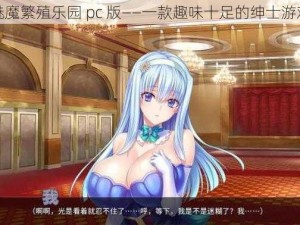 魅魔繁殖乐园 pc 版——一款趣味十足的绅士游戏