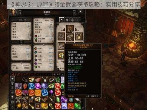 《神界 3：原罪》暗金武器获取攻略：实用技巧分享