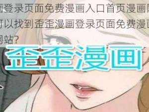 歪歪漫画登录页面免费漫画入口首页漫画网站_请问哪里可以找到歪歪漫画登录页面免费漫画入口首页漫画网站？