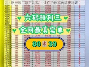 欧一欧二欧三乱码——让你的数据传输更稳定