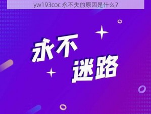 yw193coc 永不失的原因是什么？