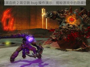 《暗黑血统 2 隔空跳 bug 操作演示：揭秘游戏中的隐藏技巧》