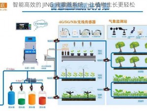 智能高效的 JING 液灌溉系统，让植物生长更轻松