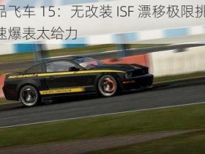 极品飞车 15：无改装 ISF 漂移极限挑战，时速爆表太给力