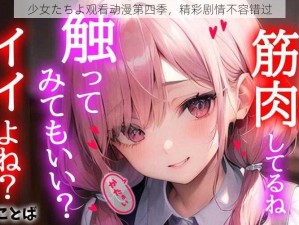 少女たちよ观看动漫第四季，精彩剧情不容错过