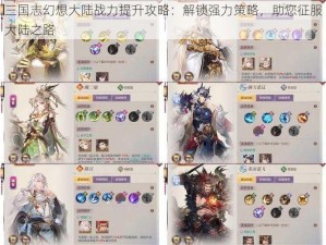 三国志幻想大陆战力提升攻略：解锁强力策略，助您征服大陆之路