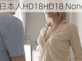 日本人HD18HD18 None