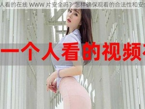 一个人看的在线 WWW 片安全吗？怎样确保观看的合法性和安全性？